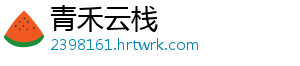 青禾云栈